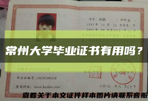 常州大學畢業證書有用嗎？縮略圖