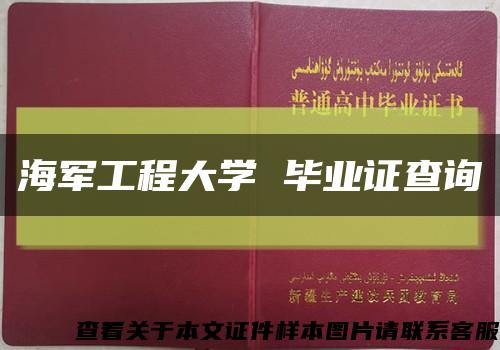 海軍工程大學 畢業證查詢縮略圖