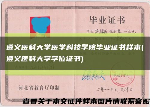 遵義醫科大學醫學科技學院畢業證書樣本(遵義醫科大學學位證書)縮略圖