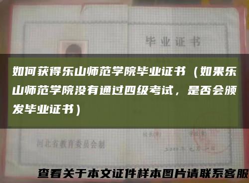 如何獲得樂山師范學院畢業證書（如果樂山師范學院沒有通過四級考試，是否會頒發畢業證書）縮略圖