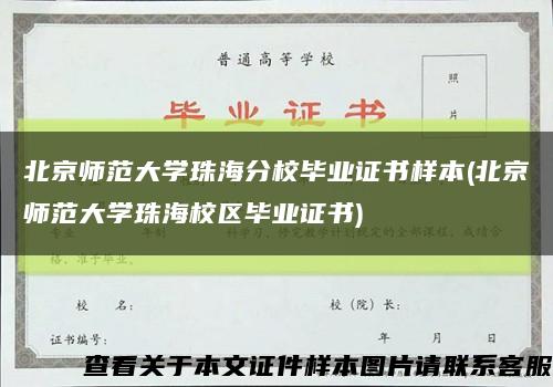 北京師范大學珠海分校畢業證書樣本(北京師范大學珠海校區畢業證書)縮略圖