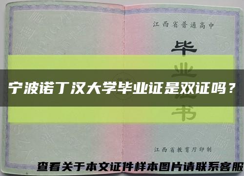 寧波諾丁漢大學畢業證是雙證嗎？縮略圖