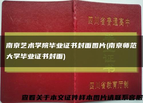 南京藝術學院畢業證書封面圖片(南京師范大學畢業證書封面)縮略圖