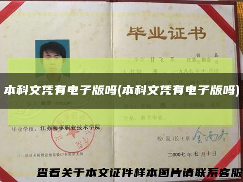本科文憑有電子版嗎(本科文憑有電子版嗎)縮略圖