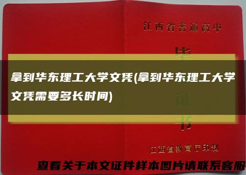 拿到華東理工大學文憑(拿到華東理工大學文憑需要多長時間)縮略圖