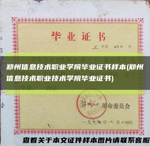 鄭州信息技術職業學院畢業證書樣本(鄭州信息技術職業技術學院畢業證書)縮略圖