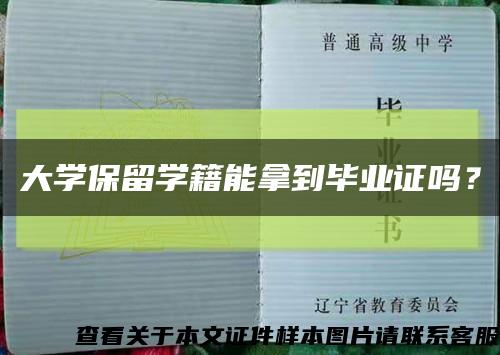 大學保留學籍能拿到畢業證嗎？縮略圖
