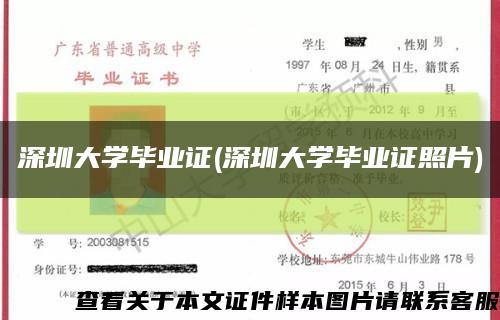 深圳大學畢業證(深圳大學畢業證照片)縮略圖
