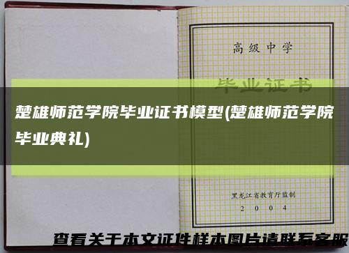 楚雄師范學院畢業證書模型(楚雄師范學院畢業典禮)縮略圖