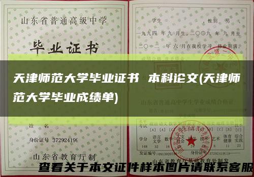 天津師范大學畢業證書 本科論文(天津師范大學畢業成績單)縮略圖