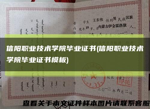信陽職業技術學院畢業證書(信陽職業技術學院畢業證書模板)縮略圖