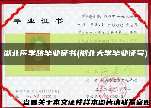湖北醫學院畢業證書(湖北大學畢業證號)縮略圖