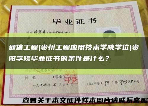 通信工程(貴州工程應用技術學院學位)貴陽學院畢業證書的條件是什么？縮略圖