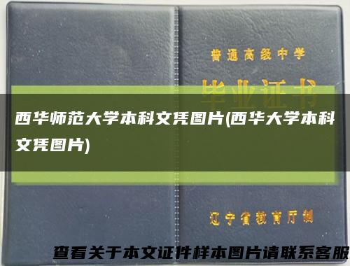 西華師范大學本科文憑圖片(西華大學本科文憑圖片)縮略圖