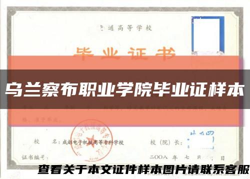 烏蘭察布職業學院畢業證樣本縮略圖