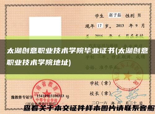 太湖創意職業技術學院畢業證書(太湖創意職業技術學院地址)縮略圖