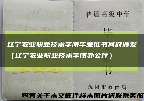 遼寧農業職業技術學院畢業證書何時頒發（遼寧農業職業技術學院辦公廳）縮略圖
