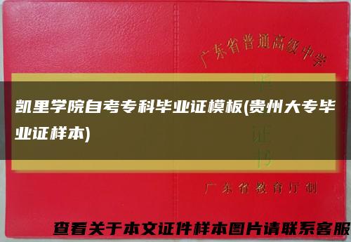 凱里學院自考?？飘厴I證模板(貴州大專畢業證樣本)縮略圖