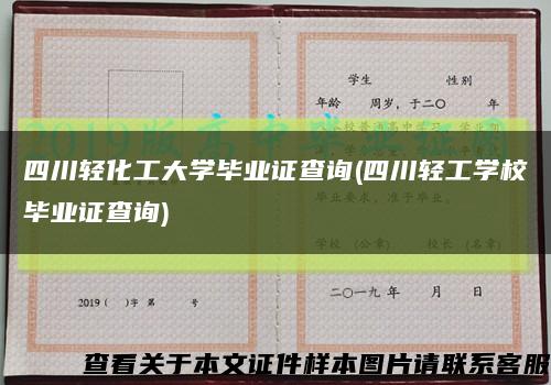 四川輕化工大學畢業證查詢(四川輕工學校畢業證查詢)縮略圖