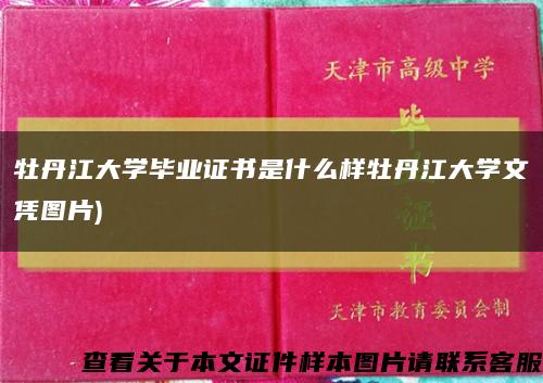 牡丹江大學畢業證書是什么樣牡丹江大學文憑圖片)縮略圖