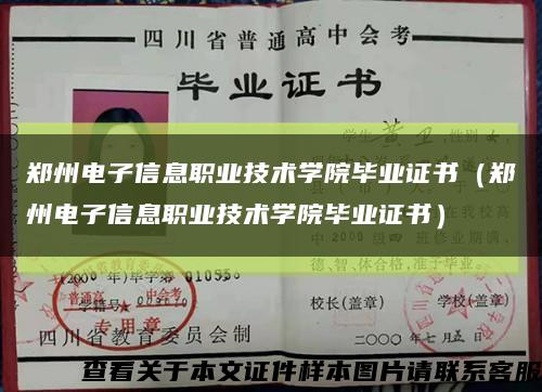 鄭州電子信息職業技術學院畢業證書（鄭州電子信息職業技術學院畢業證書）縮略圖