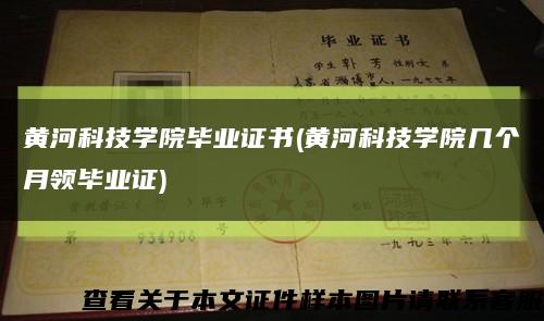 黃河科技學院畢業證書(黃河科技學院幾個月領畢業證)縮略圖
