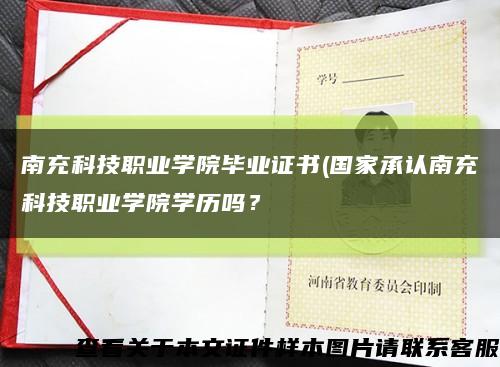 南充科技職業學院畢業證書(國家承認南充科技職業學院學歷嗎？縮略圖