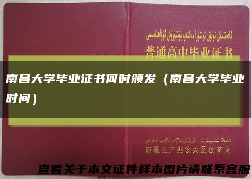 南昌大學畢業證書何時頒發（南昌大學畢業時間）縮略圖