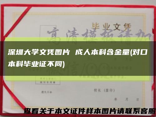 深圳大學文憑圖片 成人本科含金量(對口本科畢業證不同)縮略圖