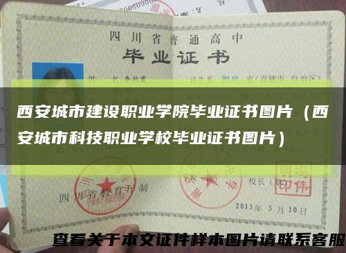 西安城市建設職業學院畢業證書圖片（西安城市科技職業學校畢業證書圖片）縮略圖