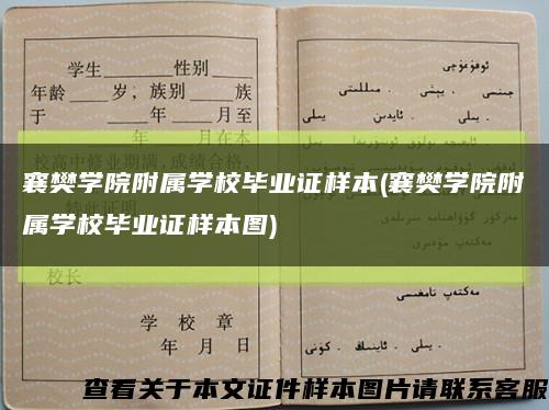 襄樊學院附屬學校畢業證樣本(襄樊學院附屬學校畢業證樣本圖)縮略圖