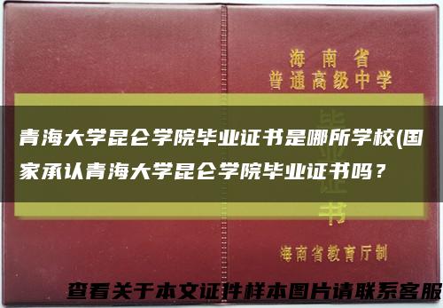 青海大學昆侖學院畢業證書是哪所學校(國家承認青海大學昆侖學院畢業證書嗎？縮略圖
