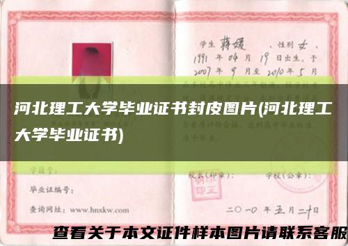 河北理工大學畢業證書封皮圖片(河北理工大學畢業證書)縮略圖