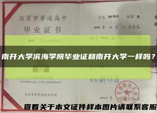 南開大學濱海學院畢業證和南開大學一樣嗎？縮略圖