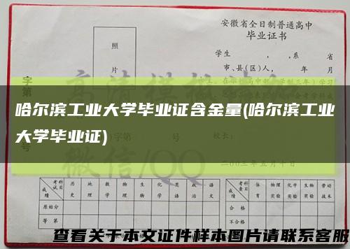 哈爾濱工業大學畢業證含金量(哈爾濱工業大學畢業證)縮略圖