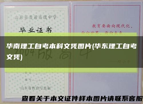 華南理工自考本科文憑圖片(華東理工自考文憑)縮略圖