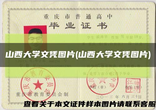 山西大學文憑圖片(山西大學文憑圖片)縮略圖