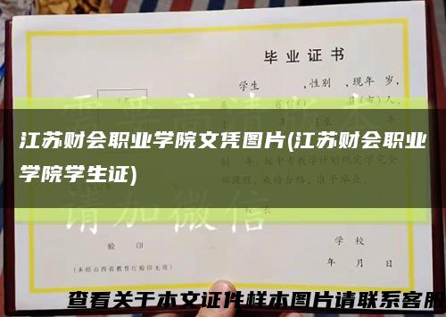 江蘇財會職業學院文憑圖片(江蘇財會職業學院學生證)縮略圖