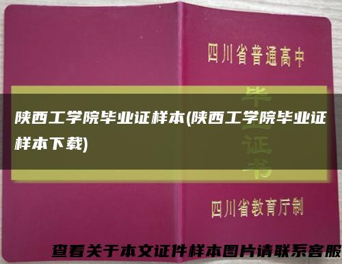 陜西工學院畢業證樣本(陜西工學院畢業證樣本下載)縮略圖