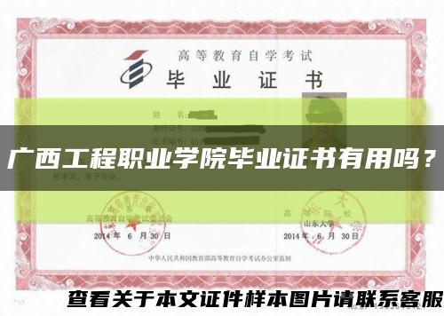 廣西工程職業學院畢業證書有用嗎？縮略圖