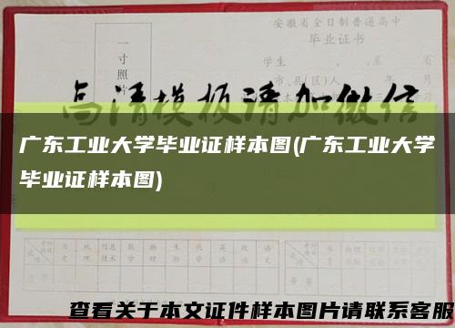 廣東工業大學畢業證樣本圖(廣東工業大學畢業證樣本圖)縮略圖