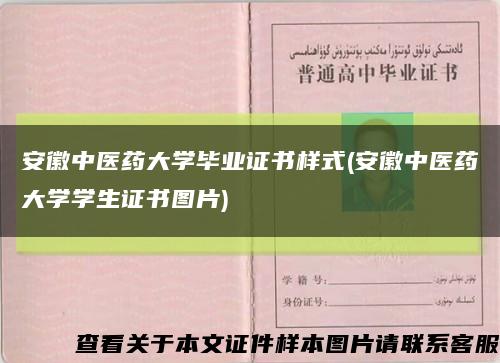 安徽中醫藥大學畢業證書樣式(安徽中醫藥大學學生證書圖片)縮略圖
