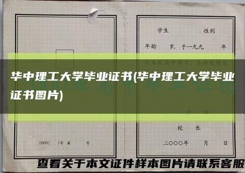 華中理工大學畢業證書(華中理工大學畢業證書圖片)縮略圖