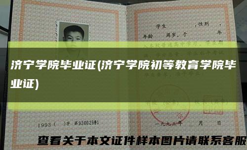濟寧學院畢業證(濟寧學院初等教育學院畢業證)縮略圖