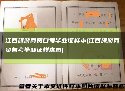 江西旅游商貿自考畢業證樣本(江西旅游商貿自考畢業證樣本圖)縮略圖