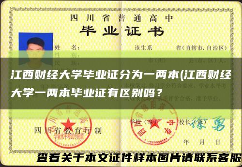 江西財經大學畢業證分為一兩本(江西財經大學一兩本畢業證有區別嗎？縮略圖