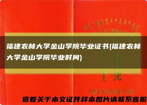 福建農林大學金山學院畢業證書(福建農林大學金山學院畢業時間)縮略圖
