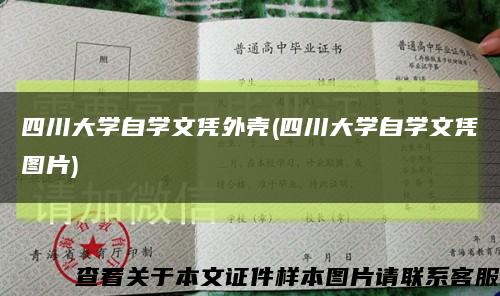 四川大學自學文憑外殼(四川大學自學文憑圖片)縮略圖