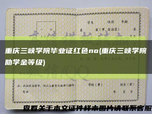 重慶三峽學院畢業證紅色no(重慶三峽學院助學金等級)縮略圖