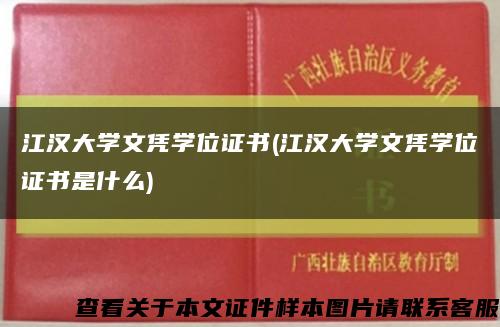 江漢大學文憑學位證書(江漢大學文憑學位證書是什么)縮略圖